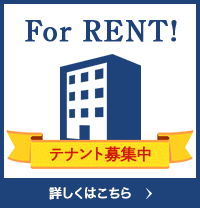 テナント募集